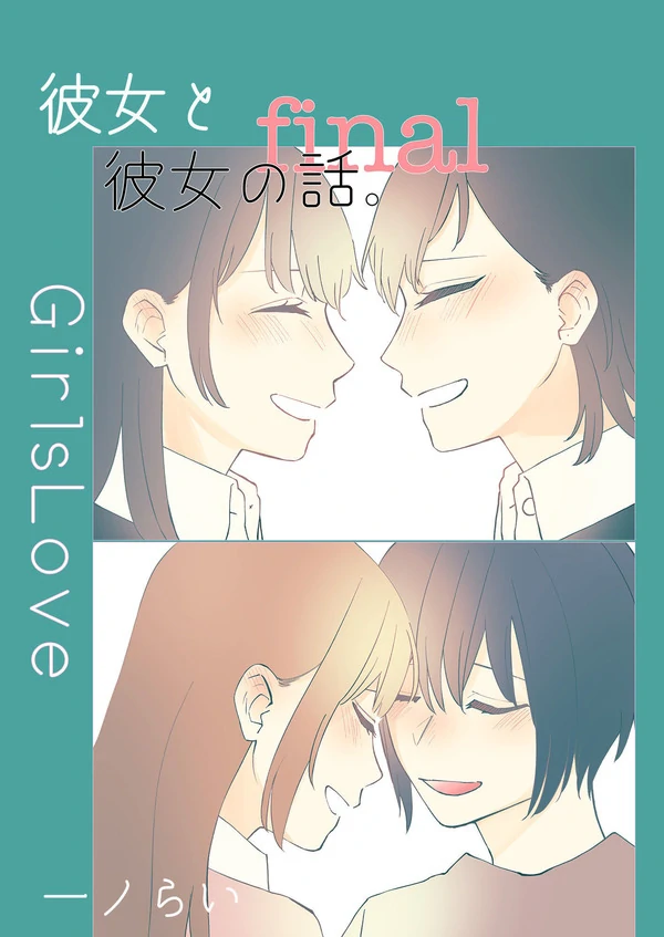 Kanojo to Kanojo no Hanashi